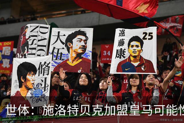 世体：施洛特贝克加盟皇马可能性变大 穆帅欣赏且仅需约5到6千万
