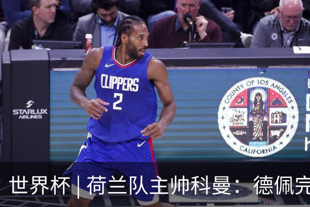 世界杯 | 荷兰队主帅科曼：德佩完全有能力首发出战