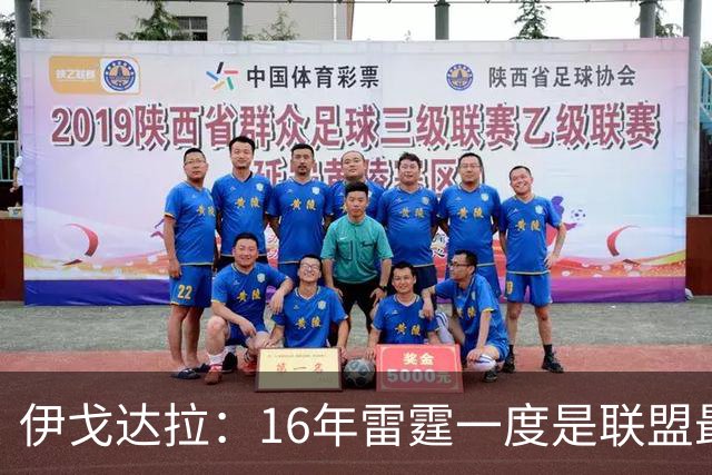 伊戈达拉：16年雷霆一度是联盟最强 人们永远无法理解KD有多强