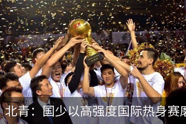 北青：国少以高强度国际热身赛磨合阵容，全力备战U17世界杯