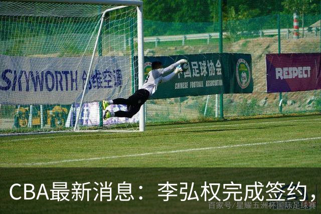 CBA最新消息：李弘权完成签约，广州放弃郭艾伦，徐昕好日子到头